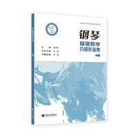 钢琴基础教学分级作品集 中册 人民音乐出版社 赵云艺 适用于钢琴基础教学与演奏