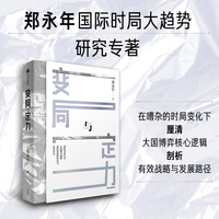 变局与定力 郑永年近年来对国际时局大趋势研究的回归之作 帮助读者读懂时局趋势中国发展机遇与挑战