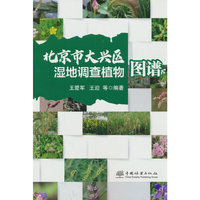 北京市大兴区湿地调查植物图谱