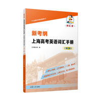 新考纲 上海高考英语词汇手册（含跟读与朗读音频）（第2版）