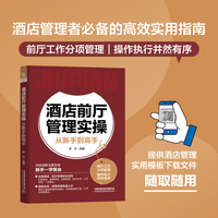 酒店前厅管理实操从新手到高手