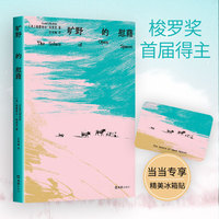 旷野的慰藉（当当专享限量冰箱贴，梭罗奖首届得主，与珍·古道尔、罗伯特麦克法伦齐名的文学遗珠）