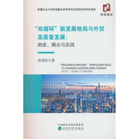 “双循环”新发展格局与外贸高质量发展：耦合与实践