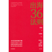 出海36法则