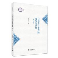 白语方言发声的变异与演化（第二版）国家社科基金后期资助项目