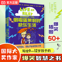 倒霉蛋莱利的快乐生活 9—12岁推荐 国际大奖作家写给孩子的爆笑智慧之书 当当自营