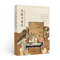 《无限丹青手：串起中国古代绘画的100位画家》带你认识100个有趣的灵魂如何用笔墨丹青定义中国的美）