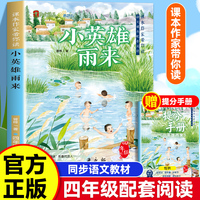 课本作家带你读：小英雄雨来四年级下册