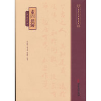 素问悬解