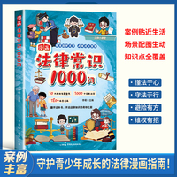 漫画法律常识1000问 漫画版民法典儿童法律知识读物 小学生二三四年级儿童爱看的法律启蒙书必读课外阅读书籍一千问科普百科漫画书自我保护