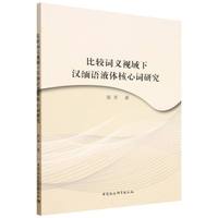 比较词义视域下汉缅语液体核心词研究