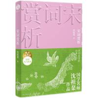 宋词赏析（程沈说诗词 双色版）沈祖棻著 双色版全新推出，40余载长销宋词经典