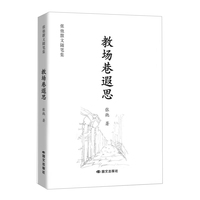 教场巷遐思：张弛散文随笔集