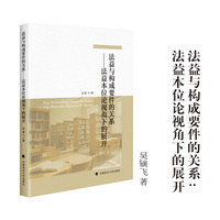 法益与构成要件的关系——法益本位论视角下的展开  吴镝飞/著