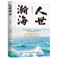 人世瀚海 第四届茅盾新人奖得主 《主观书》系列作者闫文盛散文新著 当当自营