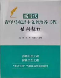 新时代青年马克思主义者培养工程培训教材