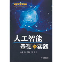 人工智能基础与实践（高等职业教育大数据与人工智能专业群系列教材）