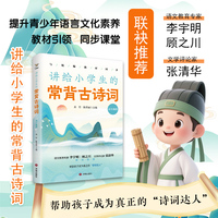 讲给小学生的常背古诗词 高年级段