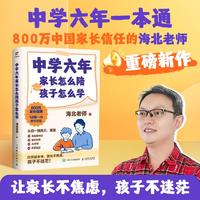 中学六年，家长怎么陪，孩子怎么学