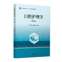 口腔护理学（第5版）