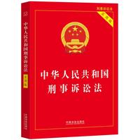 2026中华人民共和国刑事诉讼法（实用版）