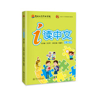 i读中文.第一册（汉语言专业规划系列教材）