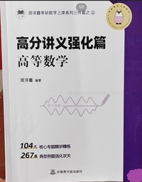 高分讲义强化篇 高等数学