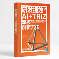 研发提效AI+TRIZ双核创新方法