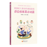 孤独症儿童动作康复游戏 适应性体育运动篇