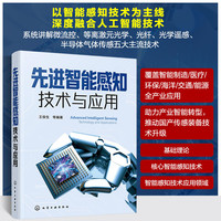 先进智能感知技术与应用