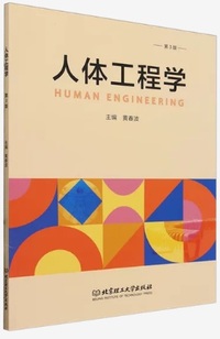 人体工程学(第3版)