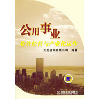 公用事业特许经营与产业化运作