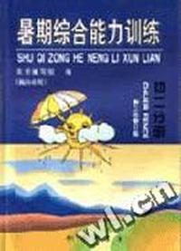 暑期综合能力训练 初二分册