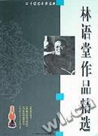 林语堂作品精选