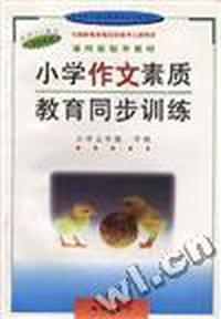 小学作文素质教育同步训练--小学一年级