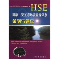 健康安全与环境管理体系策划与建立
