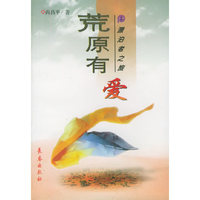 荒原有爱