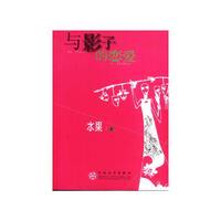 与影子的恋爱