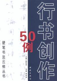 行书创作50例