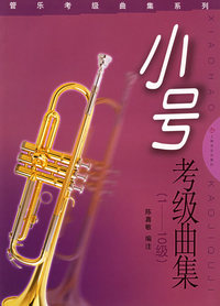 管乐考级曲集系列: 小号考级曲集(1-10级)