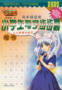 小学生写字步步高楷书（高年级适用）