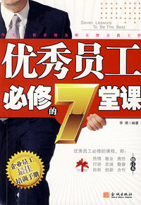 优秀员工必修的7堂课