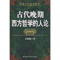 古代晚期西方哲学的人论