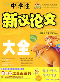 中学生新议论文大全（品牌版）