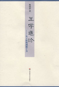 王学通论·从王阳明到熊十力