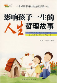 影响孩子一生的人生哲理故事