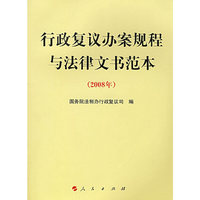 行政复议办案规程与法律文书范本