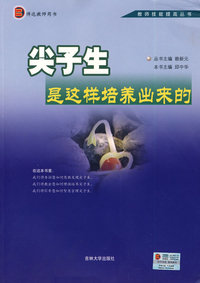 尖子生是这样培养出来的