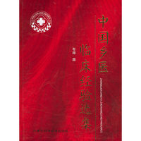 中国乡医临床经验选集