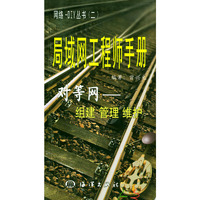 局域网工程师手册--对等网--组建管理维护